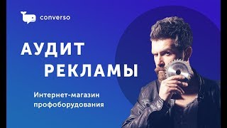 Аудит рекламы для магазина профоборудования
