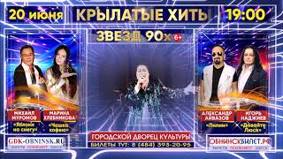 Крылатые ХИТЫ 90-х ГДК Обнинск