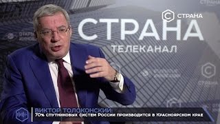 "Открытые инновации 2016". Интервью с Виктором Толоконским (Губернатор Красноярского края)