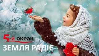 Нова колядка. "Земля радіє". Гурт "5-й ОКЕАН"
