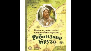 Обзор книги "Робинзон Крузо"