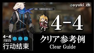 【アークナイツ】「4-4」クリア参考例 - 攻略 Clear Guide -【明日方舟 / ARKNIGHTS】
