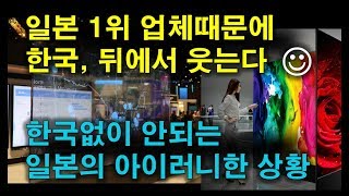 일본 1위 업체때문에 한국이 뒤에서 웃는다~