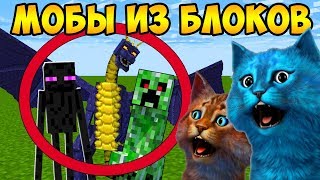 ? МАЙНКРАФТ но из БЛОКОВ спавнятся МОБЫ как пройти MINECRAFT БЕЗ ВСЕГО НЕПОСЛУШНЫЙ КОТЁНОК ЛАЙК