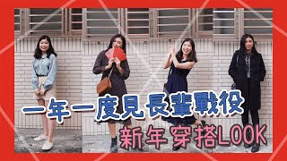 過年見長輩不NG穿搭！新年穿搭LOOK?北部VS南部穿給你看?｜窩門の百寶袋
