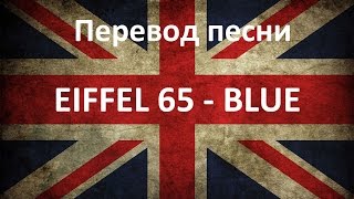Перевод песни Eiffel 65 - Blue. Английский по песням.