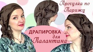 Как красиво завязать палантин на голове осенью. Уютная драпировка для палантина «Прогулка по Парижу»