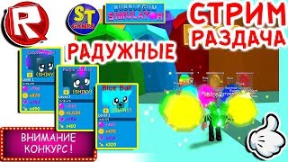 Роблокс СТРИМ РАЗДАЧА ПИТОМЦЕВ НОВИЧКАМ, СИМУЛЯТОР ЖВАЧКИ, ШАЙНИ ЭПИКИ = ROBLOX по русски