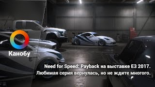 Need for Speed: Payback на выставке E3 2017. Любимая серия вернулась, но не ждите многого