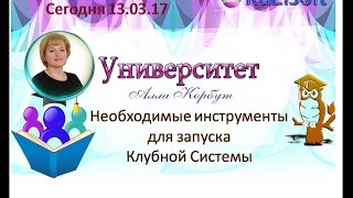 *Необходимые инструменты для запуска Клубной Системы. ЗУП 13.03.17 Алла Корбут*