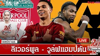 ลิเวอร์พูล ไทยแลนด์ แฟนคลับ ไลฟ์ !!! ลิเวอร์พูล - วูล์ฟแฮมป์ตัน