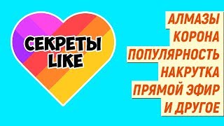 Как вести прямые трансляции, Как получать алмазы, КАК НАКРУТИТЬ ПОДПИСЧИКОВ В LIKE ?