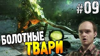 Metro Last Light Redux Прохождение ► БОЛОТНЫЕ ТВАРИ ◄ #09