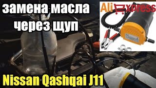 Замена масла через щуп двигателя MR20DD  Nissan Qashqai J11. Качаем насосом с алиэкспресс.