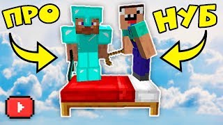 КАК ВЫЖИТЬ НУБУ И ПРО НА КРОВАТИ В МАЙНКРАФТ ? ТРОЛЛИНГ В MINECRAFT |ЗАЩИТА| МУЛЬТИК