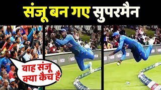 New Zealand के खिलाफ Sanju Samson बन गए सुपरमैन, कैच देख सब रह गए हैरान