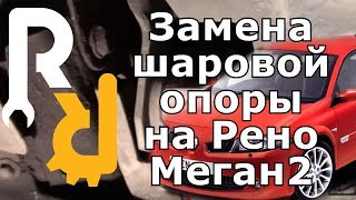 Замена шаровой опоры Рено Меган2, Сценик2