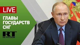 Путин на заседании Совета глав государств СНГ — LIVE