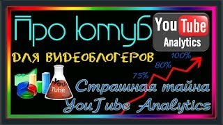 Страшная тайна YouTube Analytics / раскрутить канал в ютуб