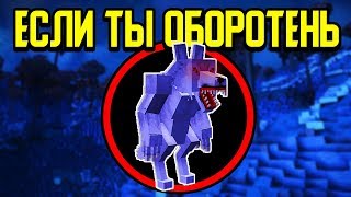 Как пройти Майнкрафт если ты Оборотень? ?