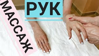 МАССАЖ РУК и кистей | HAND MASSAGE