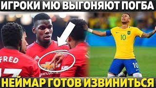 ЭТО'О ЗОВЕТ САЛАХА НА КАМП НОУ ● ИГРОКИ МЮ ВЫГОНЯЮТ ПОГБА ● НЕЙМАР ИЗВИНИТСЯ ПЕРЕД ФАНАМИ БАРСЫ