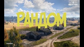 Рандом