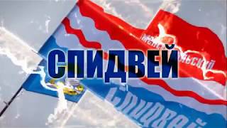 Личный чемпионат России по мотогонкам на льду финал № 2 Каменск   Уральск 05  06 01 2018 г