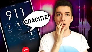 САМЫЕ СТРАШНЫЕ ЗВОНКИ НА 911 (СЛУЖБА СПАСЕНИЯ) МИСТИКА!! ЖЕСТЬ..