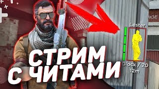 ? СТРИМ CS:GO С ЧИТАМИ | ИДЕМ ДО ГЛОБАЛА С СОФТОМ