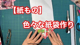 【紙もの】可愛い包装紙で色々な紙袋を作ってみた。