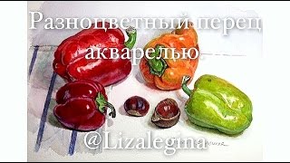 Как написать перец акварелью