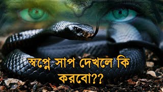স্বপ্নে কোন রং এর সাপ দেখলে, জীবনে কোন আলামত নেমে আসে??কোন কালারের সাপের অর্থ কি হতে পারে?