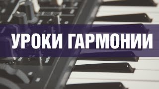 Уроки гармонии. Аккорды и их разновидности