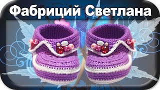 ☆Пинетки, вязание крючком для начинающих, crochet.