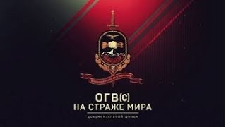Документальный фильм. "ОГВ(с) на страже мира"