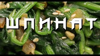 Настоящая корейская кухня: Шпинат 시금치  Spinach