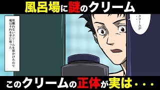 年頃の娘が風呂場に謎のクリームを置いていた！？しかし本当は・・・【本当にあった話を漫画化】