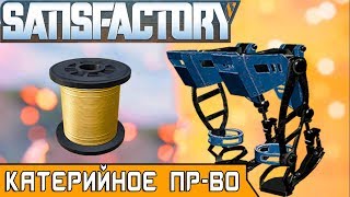 КАТЕРИЙНОЕ ПР-ВО ●Игра SATISFACTORY 2019● Прохождение #12
