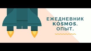 Ежедневник "Космос". Как веду его я. Спринт 1 Неделя 1. Отчет