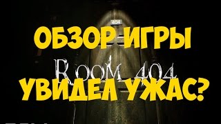 Room 404 !!! ОБЗОР ИГРЫ !!! ПЕРВЫЕ ВПЕЧАТЛЕНИЯ !!!!