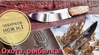 Обзор ножа ЧЕБУРКОВА - Н1  / Тест ножа / Нож для охоты и рыбалки / Forester 2018