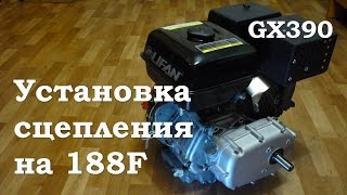 Установка редуктора центробежного сцепления на Lifan 188F