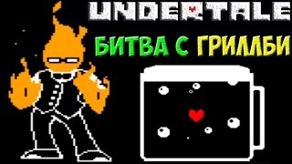 Undertale - Битва с Grillby