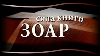 Сила книги Зоар, выпуск 17