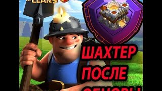 Шахтеры после обновления! Атаки на ТХ11 в ЛЕГЕНДАРНОЙ ЛИГЕ и на КВ | Clash of Clans