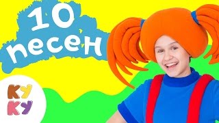 КУКУТИКИ - Сборник. Десять песенок для малышей