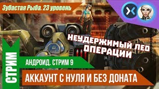 War Robots. Прокачка для новичков без доната. Зубастая Рыба (S#9)