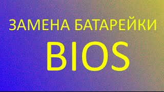 Не запускается компьютер - меняй батарейку Биос(Bios)