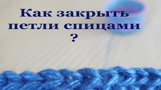 Закрыть петли спицами
